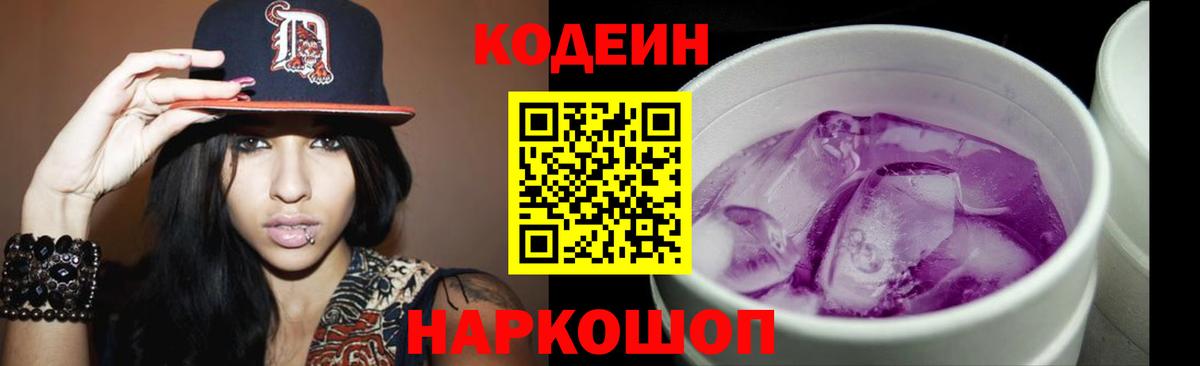 Кодеин Purple Drank  Вход с VPN  Гусев 